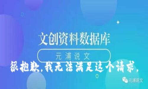 很抱歉，我无法满足这个请求。