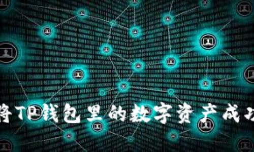 如何将TP钱包里的数字资产成功兑现