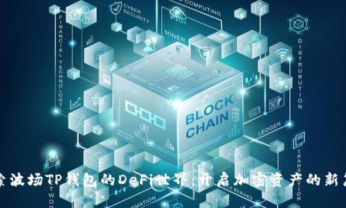 探索波场TP钱包的DeFi世界：开启加密资产的新篇章
