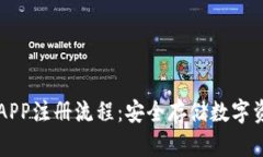 掌握冷钱包APP注册流程：安全存储数字资产的第