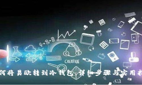如何将易欧转到冷钱包：详细步骤与实用指南