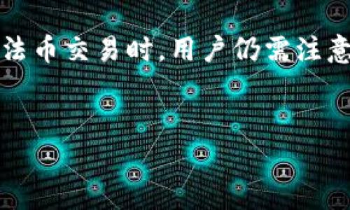 关于“TP钱包上征信吗？安全吗？”这一问题，涉及到了数字钱包的安全性和信用记录的相关性。在当今数字化时代，越来越多的人选择使用数字钱包来进行日常支付、资产管理等，这带来了便利，同时也让人们对其安全性产生了疑问。

一、TP钱包的功能与特点
TP钱包（Trust Wallet）是一款流行的多链数字资产钱包，支持多种加密货币和代币的存储、管理和交易。它的用户界面友好，操作简单，适合所有层次的用户，从新手到老手都能轻松上手。TP钱包的一个显著特点是去中心化，这意味着用户对自己的资产拥有完全的控制权，不必担心第三方的干预。

二、TP钱包的安全性
在谈论TP钱包的安全性时，首先需要了解到钱包的本质。TP钱包采用了多层次的安全措施，包括私钥本地存储、加密保护等。与传统银行系统相比，数字钱包的安全性很大程度上依赖于用户自身的操作。如果用户未妥善保管自己的私钥，资产就可能面临被盗的风险。我的一个朋友曾因在不安全的网络下操作数字钱包，而导致资产损失，这提醒我: 使用数字钱包时一定要格外小心。

三、TP钱包是否上征信
关于TP钱包是否上征信，这一点可以明确的是，TP钱包本身并不会直接影响用户的个人信用记录。信用记录主要是由银行、信贷公司等金融机构通过用户的借贷行为、还款记录等生成的。数字钱包的使用通常不涉及传统的信贷活动，因此不会直接与征信挂钩。然而，若用户将数字货币转换为法币并存入银行账户，可能会引起银行的关注，从而使得相关交易进而影响到个人征信。

四、如何安全使用TP钱包
为了安全地使用TP钱包，我总结了一些实用的建议：
ul
listrong保持私钥安全：/strong私钥是访问你钱包和资产的唯一凭据，绝对不要与任何人分享。/li
listrong使用强密码：/strong设置复杂的密码，并定期更换，避免使用简单、易猜测的密码。/li
listrong定期备份：/strong对钱包进行定期备份，这样在设备丢失或损坏时，可以恢复资产。/li
listrong警惕钓鱼网站：/strong确保只通过官方渠道下载TP钱包，避免被不法分子设置的钓鱼网站欺骗。/li
/ul

五、个人经历与感受
当我第一次接触数字钱包时，充满了好奇但也有些紧张。记得那时我在一个朋友的推荐下开始使用TP钱包，他向我展示了如何进行交易，以及如何安全地管理我的资产。虽然最开始我对这种新兴的支付方式心存疑虑，但随着逐步熟悉，我发现TP钱包确实为我带来了极大的便利。
回忆起使用TP钱包的经历，我也曾遭遇过不小的挑战。有一次，我在进行交易时误点了一个链接，结果被引导到一个假冒的网站，差点丢失我的资产。后来我通过专业论坛了解到了钓鱼网站的防范知识，并加强了对钱包的保护措施。这次经历让我倍加珍惜资产安全的重要性。

六、与传统支付方式的对比
在讨论TP钱包的安全性时，有必要与传统支付方式进行比较。传统金融系统一般通过中央银行和金融机构的监管，提供相对的安全保障。然而，这种中心化也带来了风险（如银行破产、资金被冻结等）。而TP钱包作为一种去中心化的工具，使得用户对资产拥有更加自主的控制权，但也需要用户自身谨慎操作，这其中包含了一定的风险与机遇。

七、未来的发展趋势
伴随着数字经济的迅猛发展，数字钱包的使用场景日益丰富，尤其是在跨境支付、智能合约等领域将展现出更大的潜力。作为数字资产存储的重要工具，TP钱包的安全性与易用性将不断提升。对此，我充满期待，期望未来还能看到更多创新技术的出现，使得数字钱包的使用更加友好、安全。

八、总结
综上所述，TP钱包作为一款受欢迎的数字资产管理工具，其安全性主要依赖于用户的使用习惯与操作规范。虽然TP钱包本身不会直接影响个人的征信记录，但在对数字资产进行法币交易时，用户仍需注意相关法律法规。通过加强对私钥和账户安全的保护，学习相关的安全知识，我们完全可以放心使用TP钱包来方便我们的生活与工作。
在数字钱包日益普及的今天，明智地选择和使用工具，将帮助我们更好地适应这场技术革命，而个人的学习与适应能力将是关键所在。

希望这些分析能帮助你更好地理解TP钱包的安全性及其对个人征信的影响。如果有更多的问题或者需要进一步探讨的内容，请随时提问！