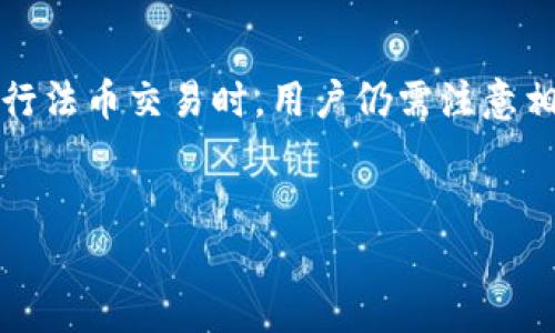 关于“TP钱包上征信吗？安全吗？”这一问题，涉及到了数字钱包的安全性和信用记录的相关性。在当今数字化时代，越来越多的人选择使用数字钱包来进行日常支付、资产管理等，这带来了便利，同时也让人们对其安全性产生了疑问。

一、TP钱包的功能与特点
TP钱包（Trust Wallet）是一款流行的多链数字资产钱包，支持多种加密货币和代币的存储、管理和交易。它的用户界面友好，操作简单，适合所有层次的用户，从新手到老手都能轻松上手。TP钱包的一个显著特点是去中心化，这意味着用户对自己的资产拥有完全的控制权，不必担心第三方的干预。

二、TP钱包的安全性
在谈论TP钱包的安全性时，首先需要了解到钱包的本质。TP钱包采用了多层次的安全措施，包括私钥本地存储、加密保护等。与传统银行系统相比，数字钱包的安全性很大程度上依赖于用户自身的操作。如果用户未妥善保管自己的私钥，资产就可能面临被盗的风险。我的一个朋友曾因在不安全的网络下操作数字钱包，而导致资产损失，这提醒我: 使用数字钱包时一定要格外小心。

三、TP钱包是否上征信
关于TP钱包是否上征信，这一点可以明确的是，TP钱包本身并不会直接影响用户的个人信用记录。信用记录主要是由银行、信贷公司等金融机构通过用户的借贷行为、还款记录等生成的。数字钱包的使用通常不涉及传统的信贷活动，因此不会直接与征信挂钩。然而，若用户将数字货币转换为法币并存入银行账户，可能会引起银行的关注，从而使得相关交易进而影响到个人征信。

四、如何安全使用TP钱包
为了安全地使用TP钱包，我总结了一些实用的建议：
ul
listrong保持私钥安全：/strong私钥是访问你钱包和资产的唯一凭据，绝对不要与任何人分享。/li
listrong使用强密码：/strong设置复杂的密码，并定期更换，避免使用简单、易猜测的密码。/li
listrong定期备份：/strong对钱包进行定期备份，这样在设备丢失或损坏时，可以恢复资产。/li
listrong警惕钓鱼网站：/strong确保只通过官方渠道下载TP钱包，避免被不法分子设置的钓鱼网站欺骗。/li
/ul

五、个人经历与感受
当我第一次接触数字钱包时，充满了好奇但也有些紧张。记得那时我在一个朋友的推荐下开始使用TP钱包，他向我展示了如何进行交易，以及如何安全地管理我的资产。虽然最开始我对这种新兴的支付方式心存疑虑，但随着逐步熟悉，我发现TP钱包确实为我带来了极大的便利。
回忆起使用TP钱包的经历，我也曾遭遇过不小的挑战。有一次，我在进行交易时误点了一个链接，结果被引导到一个假冒的网站，差点丢失我的资产。后来我通过专业论坛了解到了钓鱼网站的防范知识，并加强了对钱包的保护措施。这次经历让我倍加珍惜资产安全的重要性。

六、与传统支付方式的对比
在讨论TP钱包的安全性时，有必要与传统支付方式进行比较。传统金融系统一般通过中央银行和金融机构的监管，提供相对的安全保障。然而，这种中心化也带来了风险（如银行破产、资金被冻结等）。而TP钱包作为一种去中心化的工具，使得用户对资产拥有更加自主的控制权，但也需要用户自身谨慎操作，这其中包含了一定的风险与机遇。

七、未来的发展趋势
伴随着数字经济的迅猛发展，数字钱包的使用场景日益丰富，尤其是在跨境支付、智能合约等领域将展现出更大的潜力。作为数字资产存储的重要工具，TP钱包的安全性与易用性将不断提升。对此，我充满期待，期望未来还能看到更多创新技术的出现，使得数字钱包的使用更加友好、安全。

八、总结
综上所述，TP钱包作为一款受欢迎的数字资产管理工具，其安全性主要依赖于用户的使用习惯与操作规范。虽然TP钱包本身不会直接影响个人的征信记录，但在对数字资产进行法币交易时，用户仍需注意相关法律法规。通过加强对私钥和账户安全的保护，学习相关的安全知识，我们完全可以放心使用TP钱包来方便我们的生活与工作。
在数字钱包日益普及的今天，明智地选择和使用工具，将帮助我们更好地适应这场技术革命，而个人的学习与适应能力将是关键所在。

希望这些分析能帮助你更好地理解TP钱包的安全性及其对个人征信的影响。如果有更多的问题或者需要进一步探讨的内容，请随时提问！