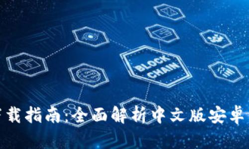 比特派钱包下载指南：全面解析中文版安卓手机使用体验