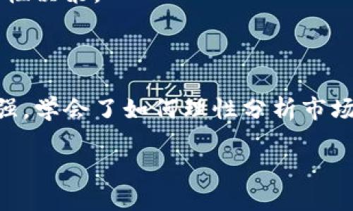 为什么TP钱包不需要注册账号？

引言

在如今这个数字化快速发展的时代，越来越多的人开始选择使用数字钱包来管理他们的加密货币。TP钱包，作为一款备受欢迎的多链数字钱包，其最大的特色之一就是无需注册账号。这一点无疑吸引了很多想要快速进入加密货币世界的用户。今天，我们就来详细探讨一下TP钱包为什么不需要注册账号，以及这样的设计背后的意义。

1. 去中心化的理念

TP钱包所遵循的去中心化理念，是其不需要注册账号的根本原因。在加密货币的世界里，去中心化意味着不受任何中央机构或管理方的控制。用户可以独立管理自己的资金，而不必担心第三方的介入。去中心化的设计让每个用户都能够完全掌控自己的数字资产。

我记得自己第一次接触数字货币时，也曾对中心化钱包的注册流程感到困惑。填写各种表格，提供身份信息，我感到自己的隐私被侵犯了。而TP钱包的无账号模式则让我感到一种前所未有的自由。

2. 用户隐私的保护

在数字货币的使用过程中，用户的隐私保护显得尤为重要。注册账号通常需要提供个人信息，比如邮箱、手机号码等，这些信息可能会被不法分子利用。而TP钱包的设计摒弃了这一过程，进一步保护了用户的隐私。

这让我想到了自己小时候在使用社交媒体时的经历。每次注册新账号，我都会想：我的信息会被谁拿去？会不会被泄露？有了TP钱包，我再也不需要担心这些问题，真正感受到了数据主权的安全感。

3. 简化了用户体验

对于很多初次接触加密货币的用户来说，繁琐的注册流程可能会让他们却步。而TP钱包的无账号模式则大大简化了用户体验。用户只需下载应用，设置钱包密码，然后就可以开始管理自己的资产，非常方便。

我曾经带着几个朋友去体验TP钱包，他们原本对数字货币的操作觉得棘手，但由于TP钱包的简单便捷，大家都能毫无障碍地进行使用。看到他们惊喜的表情，我也深感欣慰。

4. 减少了交易的门槛

没有账户注册的TP钱包，降低了即时参与交易的门槛。用户可以随时随地快速进入加密货币市场，进行交易或者存储资产。这对于那些想要体验投资的初学者来说，尤其具吸引力。

我自己也是这样的经历。在一个朋友的推荐下，我尝试使用TP钱包，没想到竟然如此简单。在过去，我总是会因为繁琐的流程而错失了很多投资机会。而现在，我可以随时进行交易，享受市场带来的乐趣。

5. 适合多种交易需求

TP钱包不仅支持多链资产的存储，还能够方便地进行各种交易。这种灵活性让它适合不同类型的投资者。无论是短期投机还是长期持有，TP钱包都能满足需求。

有时候我会想，为什么我会被这么多数字货币吸引？也许是因为这份创新与变革的感觉。TP钱包的存在，让我能够更轻松地进行各种操作，也让我更懂得如何去把玩这些数字资产。

6. 可以随时获取技术支持

虽然TP钱包无需注册账号，但这并不意味着用户在使用过程中不能获得帮助。钱包内置了技术支持系统，用户可以在遇到问题时，随时获取帮助。这个设计让人感到安心，因为即使没有注册账号，你仍然享有完整的服务。

回想起我初次使用TP钱包时，也曾遇到一些小问题，但及时的技术支持解决了我的疑惑。每当我面对技术难题时，获得支持的感觉总是让我倍感温暖。而TP钱包让我体会到，在无须注册的同时，也能享受到服务的关怀。

总结

TP钱包凭借其去中心化、隐私保护、用户友好和灵活性等优势，成为了许多人心目中理想的数字钱包选择。无没注册账号的设计，不仅降低了使用门槛，也使用户能在无忧无虑中享受数字资产的管理。我相信，TP钱包在未来的加密货币领域，将继续发挥其独特的价值。

当然，尽管TP钱包为我们提供了便利和安全，用户在使用过程中仍需保持警惕。数字货币市场的波动性很大，因此在进行投资时，要务必做好风险管理，理性决策。

个人感悟

通过使用TP钱包，我感受到了数字货币世界的无限可能。这不只是一个钱包，更是一扇通往未来金融世界的窗户。在这个过程中，我的投资意识也逐渐增强，学会了如何理性分析市场。TP钱包让我不仅仅是一个用户，而是一个参与者。

通过这段经历，我希望更多的人能够加入到这个充满挑战与机遇的世界中。在安全、便捷、自由的TP钱包帮助下，让我们共同探索数字货币的魅力。