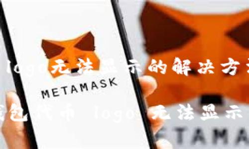 tp钱包代币logo无法显示的解决方法与建议

解决 tp 钱包代币 logo 无法显示的实用攻略