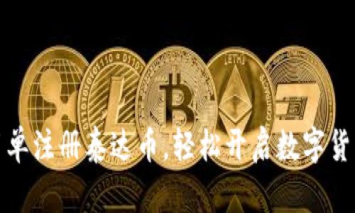 如何简单注册泰达币，轻松开启数字货币之旅