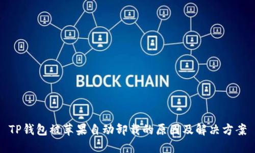 TP钱包被苹果自动卸载的原因及解决方案