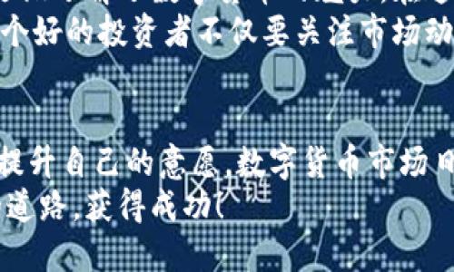   如何使用TP钱包查看市场动态与投资趋势 / 
 guanjianci TP钱包,市场动态,投资趋势 /guanjianci 

引言
在如今的数字货币时代，了解市场动态对每位投资者来说都至关重要。作为一个热门的数字钱包，TP钱包不仅允许用户安全存储他们的加密资产，还提供了一系列实用的功能来帮助用户跟踪市场的最新动态。在这篇文章中，我将与大家分享如何使用TP钱包查看市场动态，并结合一些个人经历，让我们深入探讨投资中的一些秘诀。

认识TP钱包
TP钱包是一种多链数字资产钱包，用户可以通过它安全地管理各种加密货币。在我首次接触TP钱包时，我为其用户友好的界面和强大的功能所吸引。对于初学者来说，TP钱包提供了简单易懂的操作流程，而对于经验丰富的投资者来说，它也提供了丰富的工具来分析市场数据。

如何查看市场动态
使用TP钱包查看市场动态的过程并不复杂，以下是我个人在使用过程中的一些步骤和建议：

h41. 打开TP钱包/h4
首先，您需要打开TP钱包应用程序。如果您还没有下载，可以在应用商店找到并安装。启动程序后，您将看到主界面。

h42. 访问市场选项/h4
在主界面中，您会找到“市场”或“行情”选项。根据您的钱包版本，可能会有所不同，但通常很容易找到。点击进入市场选项，您会看到所有可交易的资产以及它们的价格和24小时涨跌幅度。

h43. 查看具体资产的价格走势/h4
在市场界面，您可以选中任意一种加密货币，查看它的详细信息，包括价格走势图、市场深度和交易量等。当我第一次看到实时走势图时，我感受到了数字货币市场的波动性，这让我对价格变化有了更深的理解。

分析市场数据的实用技巧
在查看市场动态时，仅仅获取价格信息并不足够，理解数据的背后含义才能帮助您做出更明智的投资决策。以下是一些实用技巧：

h41. 注意市场趋势/h4
通过看历史价格趋势，可以帮助您判断当前市场是上涨还是下跌。记得随时观察支撑位和阻力位，这对交易决策至关重要。我的一位朋友在这个方面给了我很好的建议：在做交易时，不要仅仅依赖于短期价格波动，而是要关注长期的市场趋势。

h42. 跟踪新闻和市场情绪/h4
加密货币市场受到新闻和社交媒体的影响非常大。在TP钱包中，您可以查看与加密货币相关的最新新闻，以了解市场情绪。常常，某些事件（如政策变化或技术升级）会导致市场价格的剧烈波动。正因为如此，保持信息的更新至关重要。

h43. 社群互动与经验交流/h4
除了在TP钱包中查看市场动态，参与加密货币相关的社群也是获取信息的一个途径。无论是通过社交媒体、论坛还是参与线上讨论，和其他投资者的交流往往能激发新的思维。例如，我在某个社群中认识了一位投资者，他分享了许多关于技术分析的见解，这对我在投资中产生了重要的影响。

我与TP钱包的投资故事
回顾过去，我的投资旅程中也有过起伏。当初我对加密货币市场一无所知，甚至不知道如何选择交易所。不过，下载TP钱包并开始查看市场动态后，我逐渐了解了数字货币的魅力。在这段旅途中，我经历了第一次投资的喜悦和挫折。在一次意外的市场大跌中，我非常焦虑，生怕自己的投资会血本无归。
但通过TP钱包我了解到了，市场不是一成不变的，真正重要的是保持冷静，做出理性的分析。不久后市场反弹，我的投资也逐渐回暖。这让我明白了，一个好的投资者不仅要关注市场动态，还要学会控制情绪，以应对市场的波动。

总结与展望
使用TP钱包查看市场动态是一种非常便捷且有效的方式，无论您是资深投资者，还是刚刚入门的新手。随着市场环境的变化，我们始终要保持学习和提升自己的意愿。数字货币市场日新月异，今天的趋势可能在明天就会发生改变。
我相信，只要不断更新自己的知识，实现十分明智的投资决策是完全可能的。最后，我希望每一位读者都能在这个充满机会的市场中，找到属于自己的道路，获得成功！