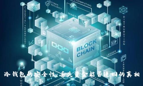 冷钱包的安全性：丢失资金能否追回的真相