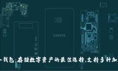 库神冷钱包：存储数字资产的最佳选择，支持多