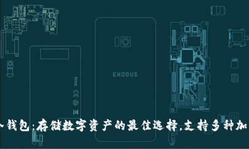 库神冷钱包：存储数字资产的最佳选择，支持多种加密货币