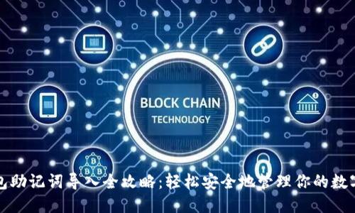 TP钱包助记词导入全攻略：轻松安全地管理你的数字资产