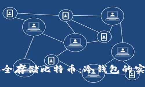 如何安全存储比特币：冷钱包的实用指南