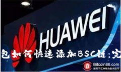 狐狸钱包如何快速添加BSC链：完整指南