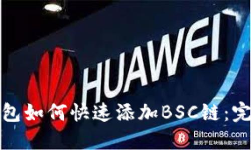 狐狸钱包如何快速添加BSC链：完整指南
