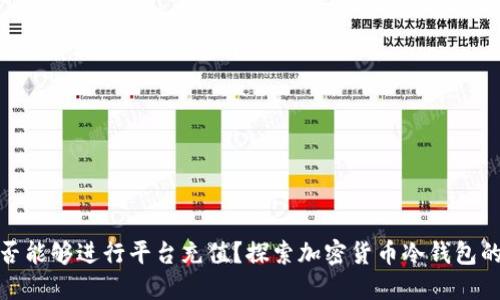 冷钱包是否能够进行平台充值？探索加密货币冷钱包的实用价值