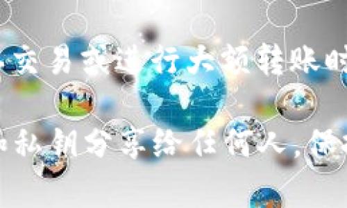 TP钱包（Trust Wallet）通常涉及几个重要的密码和安全信息，下面是一些常见的密码类型：

1. **钱包密码**：在创建TP钱包时，用户需要设置一个主密码，以保护钱包的访问。这是用于解锁钱包并进行交易的关键密码。

2. **助记词**：在创建钱包时，TP钱包会生成一组12、18或24个单词的助记词，这组词语是恢复钱包的唯一方式。用户需要妥善保管这组助记词，任何人获取到这组词语都能访问你的钱包。

3. **私钥**：与助记词相关，每个钱包都有一个私钥，私钥是用于访问和管理区块链资产的关键。用户也需要妥善保管。

4. **交易密码**（可选）：部分用户可能会设置额外的交易密码，特别是在需要确认交易或进行大额转账时。这通常是额外的安全层。

记得定期检查和更新你的安全设置，以确保钱包的安全。同时，不要将你的助记词和私钥分享给任何人，保持个人信息的私密性至关重要。