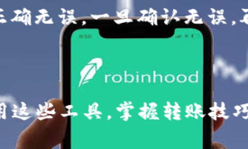 将 TokenPocket 中的数字资产转移到火币交易平台，通常涉及几个步骤，包括将资产从 TokenPocket 钱包中提取到您的火币账户。以下是详细的步骤：

### 步骤 1: 准备工作

在开始之前，请确保您已在 TokenPocket 创建了钱包，并且已经在火币注册了账户。确保您已经完成 KYC （实名认证）过程，因为这通常是保证资产能够顺利转入的必要条件。

### 步骤 2: 找到转出资产

1. **打开 TokenPocket**: 启动您的 TokenPocket 应用程序。
2. **选择资产**: 在主界面上，选择您想要转出的数字资产。例如，您可能想转出 USDT、ETH 或其他币种。

### 步骤 3: 获取火币的充值地址

1. **登录火币**: 打开火币网站并登录到您的账户。
2. **充值页面**: 找到“资产”或“钱包”选项，然后选择“充值”。
3. **选择币种**: 在充值页面上，选择您要充值的币种（确保与在 TokenPocket 中选择的资产匹配）。
4. **复制地址**: 系统会生成一个充值地址，将这个地址复制下来。

### 步骤 4: 转账操作

1. **返回 TokenPocket**: 返回到 TokenPocket 应用。
2. **转账选择**: 在资产页面，选择您要转出的资产，点击“转账”或“发送”。
3. **填写地址**: 将之前在火币复制的地址粘贴到收款地址栏。
4. **输入金额**: 输入您想要转账的金额。
5. **确认信息**: 仔细确认地址和金额是否正确，以避免转错地址或金额。
6. **进行确认**: 点击“发送”或“确认”按钮开始转账，可能需要您输入密码或进行其他确认。

### 步骤 5: 等待确认

1. **等待交易确认**: 根据区块链网络的情况，交易通常会在几分钟内确认。您可以在火币的充值页面查看到账情况。
2. **查看到账**: 在一段时间后，您应该能够在火币钱包中看到转入的资产。如果没有到账，您可以查看 TokenPocket 中的转账记录，以确认交易是否成功。

### 注意事项

- **手续费**: 请注意，转账可能会产生手续费，因此在转账之前，建议您查看当前的手续费标准。
- **网络选择**: 在转账时，确保选择正确的链（例如，ERC20、TRC20等），因为不同的链对同一种资产的转账是无法互通的。
- **防止诈骗**: 在输入地址时，确保您准确无误，避免通过不安全的方式（如社交媒体）获取充值地址。

### 个人经验分享

在转账数字资产的过程中，我曾经也遇到过一些小问题，比如因为没有仔细检查地址，导致资产转帐到错误的地方。当时十分紧张，整个人都不知所措。因此，我想强调的是，在每一次转账之前，务必仔细检查每一个细节。特别是对数字货币用户来说，一个小错误可能导致不可逆的损失。

为了帮助大家更好地管理自己的数字资产，我建议在实际转账之前，先进行少量测试。有时候，我会先转一小笔资金，以确保地址和网络都正确无误。一旦确认无误，再进行较大笔的转账，这样的做法可以有效降低风险。

### 结论

通过上述步骤，您可以将 TokenPocket 中的资产顺利转移到火币交易平台。随着数字资产市场的不断发展，越来越多的人开始接触和使用这些工具，掌握转账技巧和流程无疑是非常重要的。在这一过程中，我们要时刻保持警惕和小心，确保资产安全无虞。如果您有其他疑问或详细问题，欢迎随时提问！