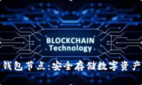 全面解析冷钱包节点：安全存储数字资产的最佳选择