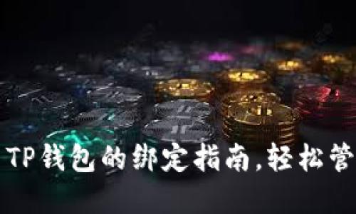 酷尔钱包与TP钱包的绑定指南，轻松管理数字资产