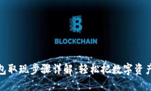 冷钱包取现步骤详解：轻松把数字资产变现