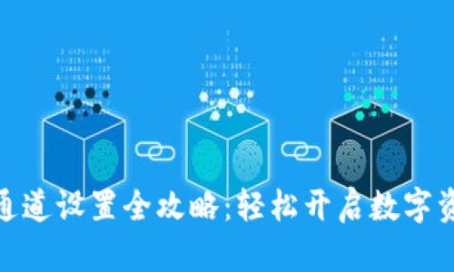 TP钱包通道设置全攻略：轻松开启数字资产流通