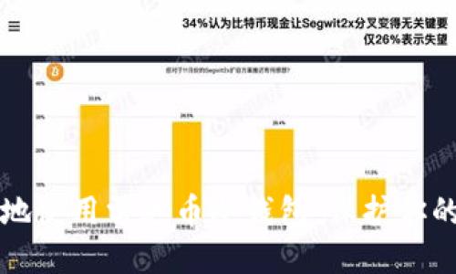 如何安全地使用雷达币冷钱包：保护你的数字资产