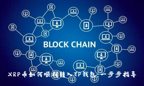 XRP币如何顺利转入TP钱包：一步步指导