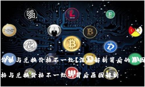 TP钱包的币价格与兑换价格不一致？深入解析背后的原因和解决方案

TP钱包币价格与兑换价格不一致的背后原因解析