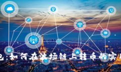 TP钱包：如何在波场链上转币的实用指南