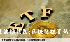 掌握冷链波场钱包：区块链投资的实用指南