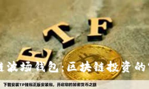 掌握冷链波场钱包：区块链投资的实用指南