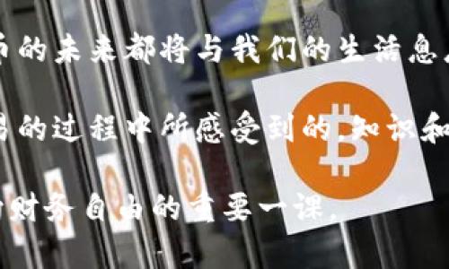 biao ti/biao ti《深入了解比特币交易：让你快速上手的实用指南》biao ti  
比特币, 交易, 实用指南/guanjianci  

什么是比特币？
比特币（Bitcoin）是一种去中心化的数字货币，由中本聪在2009年首次提出。与传统货币不同，比特币没有中央银行或政府的支持，而是依赖一种名为区块链的技术来记录所有的交易。这个概念在我第一次听说时，感觉就像是科幻小说中的产物，但随着时间的推移，我逐渐意识到它的潜力。

比特币的交易原理
理解比特币的交易原理非常重要。每次交易都会被记录在区块链上，这是一个不可篡改的分布式账本。由于交易是公开透明的，任何人都可以在区块链上查看每一笔比特币的流动。这种透明性让我感到非常安心，因为在传统金融体系中，许多交易信息是隐藏的。

为何选择比特币进行交易？
为什么我会选择比特币进行交易呢？首先，比特币的交易费用相对较低，尤其是在跨国交易时。此外，比特币交易通常是实时的，这与传统银行转账的漫长等待时间形成鲜明对比。不过，尽管比特币的波动性很高，可能在短时间内经历巨幅涨跌，但正是这种波动性也为我提供了丰富的投资机会。

如何开始比特币交易？
开始比特币交易并不像很多人想的那么复杂。首先，您需要选择一个可靠的交易所。在我尝试的多个交易所中，有些提供良好的用户界面和低交易费用，而有些则在安全性方面表现优异。为此，我每次都像是为自己选购一台新手机，认真阅读评论和评测。

创建账户并进行身份验证
在选择好交易所后，您需要创建一个账户。这个过程通常需要提供一些个人信息，如电子邮件地址、手机号码等。记得在验证身份的过程中，使用复杂的密码保护自己的账户！我还记得那次因为密码太简单，被一种未知的黑客侵入，之后我再也不敢轻视安全问题了。

选择合适的钱包
在交易之前，您还需要选择一个比特币钱包来存储您的比特币。钱包有热钱包（在线钱包）和冷钱包（离线钱包）之分。我个人非常推荐冷钱包，虽然它们使用起来不太方便，但从安全角度来看，它们在保护您的资产方面更为可靠。

如何进行交易？
一旦您完成了上述步骤，您就可以开始进行比特币交易了。通过交易所的平台，您只需选择要买入或卖出的数量，然后确认交易即可。在这个过程中，我觉得最重要的就是冷静和理性。当看到市场价格大幅上涨时，很多人很容易就会做出情绪化的决定，而我倡导的是要理性分析，了解市场的真实趋势。

风险管理的重要性
比特币市场波动性极大，因此风险管理显得尤为重要。我在交易的过程中，起初也常常因为一时的冲动而亏损惨重。但逐渐我学会了设置止损点，以及合理分配投资组合，避免因为单一资产的大幅波动而影响整体资金状况。

比特币社区的社交价值
在比特币交易的过程中，我还认识了很多志同道合的朋友。虽然我们来自不同的国家和文化背景，但共同的兴趣让我们总能找到聊不完的话题。就像我小时候参与的兴趣小组，将陌生人变成了知心朋友。

总结与展望
随着比特币交易的普及，越来越多的人开始关注和参与这一新兴领域。无论你是投资者还是仅仅想了解比特币的爱好者，这个数字货币的未来都将与我们的生活息息相关。在未来，我期待看到比特币能够更广泛地应用于人们的日常交易中，推动全球经济的变革。 

在结束之前，我希望每位读者都能在比特币这条路上得到启发，无论是从投资的角度还是从技术的角度出发。正如我在学习比特币交易的过程中所感受到的，知识和实践的积累是打开新世界大门的金钥匙。

以上是我对比特币交易的一些看法和经验，希望能对想要入门的你有所帮助。在未来的数字经济时代，抓住机会，懂得投资，将会是通向财务自由的重要一课。
