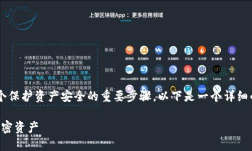 将资产从交易所或热钱包转移到冷钱包是一个保护资产安全的重要步骤。以下是一个详细的步骤指南，帮助您将加密货币转移到冷钱包。

### 如何将资产转移到冷钱包：保护您的加密资产