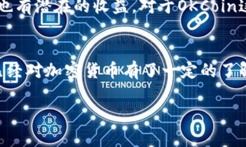 在讨论“okcoin可信吗”这个问题之前，我们需要明确几个方面。OKCoin作为一个加密货币交易平台，自成立以来已经遇到了许多关注与困惑，尤其是在安全性、合法性及其用户体验等方面。以下是对该问题的详细分析。

1. 什么是OKCoin？
OKCoin成立于2013年，是一家总部位于中国的数字货币交易平台。它为用户提供比特币、以太坊和其他多种数字资产的交易服务。在其运营的过程中，OKCoin逐渐扩展到了全球市场，推出了多种语言支持，力求为不同国家的用户提供优质服务。

2. OKCoin的安全性
在考虑一个交易平台的可信度时，安全性无疑是一个重要的方面。OKCoin在安全措施上采取了一系列策略，如多重签名、冷钱包储存、以及用户资金的二次验证等。这些措施旨在防止黑客攻击和资金盗窃。此外，平台定期进行安全审计，以确保其系统的可靠性。

3. 法规合规
法律合规性是判断一个交易平台是否值得信赖的另一个关键因素。OKCoin在成立初期面临了许多政策变动，尤其是在中国市场。然而，OKCoin及时调整其运营策略，积极遵循当地法规要求，并展开了国际化布局。在注册地址方面，OKCoin也在不断探索与国际监管相符合的区域，以确保其合法运营。

4. 用户体验
在我自己使用过多个交易平台的过程中，用户体验的优劣会直接影响到我对平台的信任程度。OKCoin的界面设计简洁友好，提供了丰富的交易工具，用户可以根据个人需求灵活选择。但是，在高峰期时，交易量激增会导致系统延迟，影响用户交易体验。对于经验丰富的交易者来说，这可能会造成一定的损失。

5. 交易费用
交易费用通常是用户选择平台时需要考虑的一大因素。OKCoin提供的收费相对透明，交易费用一般在行业平均水平，但对于高频交易者而言，这些费用可能迅速积累。因此，在注册和使用之前，了解清楚所有费用是非常必要的。

6. 社区反馈
用户评价和社区反馈是判断一个平台可信度的重要途径之一。通过对各种社区和论坛的了解，OKCoin的用户反馈褒贬不一。有些用户对其良好的客户服务给予了积极评价，而也有用户指出在特定事件时平台响应慢的问题。因此，建议大家在选择之前多听取使用者的经验分享。

7. 个人观点与总结
我在小的时候也曾对一些新兴事物持有怀疑态度，尤其是在涉及金钱和投资的情况下。但是随着对加密货币市场的深入了解，我逐渐认识到每个投资都有风险，同时也有潜在的收益。对于OKCoin这个平台，我认为它在安全性、合规性、用户体验等方面都有其优劣之处，适合一些对数字货币有兴趣的用户尝试，但投资者在进入之前一定要做好充分的研究和准备。

8. 最后的建议
在决定是否在OKCoin上交易之前，了解自己的风险承受能力是非常重要的。如果你是新手，可能会更倾向于寻找一些用户体验更优、客服响应更快的平台。而如果你已经对加密货币有了一定的了解，并且希望探索不同的交易方式，OKCoin无疑是一个值得考虑的选项。保持警觉、做好分析，才能在这个充满机遇和挑战的市场中更好地前行。

在分析完OKCoin之后，依然建议用户在投资前保持理智，多做调查，关注社区的反馈与动态，以寻找最适合自己的交易平台。