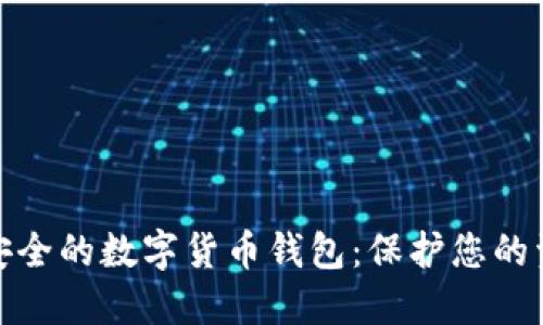 探索最安全的数字货币钱包：保护您的资产之路