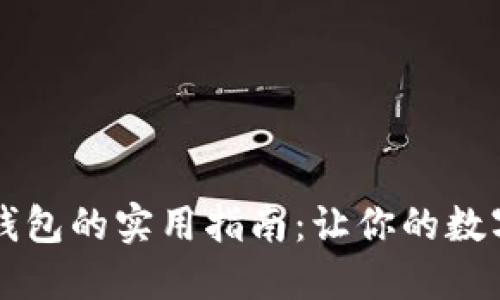 中币提币到冷钱包的实用指南：让你的数字资产安全无忧