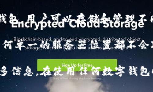 关于TP钱包（TokenPocket Wallet）的服务器位置，具体信息并未公开披露。TP钱包是一款支持多种区块链的数字钱包，用户可以存储和管理不同种类的加密货币。为了确保用户的隐私和安全，许多基于区块链的服务提供商通常不会透露其服务器的确切位置。

大多数区块链钱包和服务会使用分布式的服务器网络，以提升安全性和服务的稳定性。这种去中心化的特点使得任何单一的服务器位置都不会对用户数据的安全造成显著影响。

如果您对TP钱包的安全性或服务器位置有具体的需求，建议直接访问TP钱包的官方网站或联系其客服团队获取更多信息。在使用任何数字钱包时，确保钱包的安全性和可信度是非常重要的。