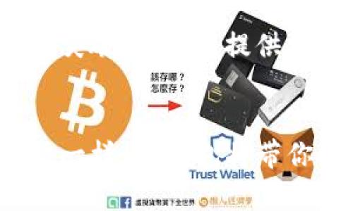   探索TP钱包香港版本：链上安全与便捷的完美结合 / 
 guanjianci TP钱包, 香港版本, 区块链安全 /guanjianci 

引言：智能钱包的崛起
在数字资产蓬勃发展的时代，智能钱包不仅是存储资产的工具，更是链接整个区块链世界的“钥匙”。我小时候对“钱包”这个词的印象仅限于纸币和硬币的收纳，然而如今，随着区块链技术的普及，钱包的概念已经被重塑。TP钱包作为其中一款备受瞩目的产品，尤其是其香港版本，更是将安全与便利结合到了极致。

TP钱包简介
TP钱包是一个多功能的数字资产管理工具，旨在为用户提供安全、便捷的数字货币管理体验。作为一款支持多种区块链的智能钱包，TP钱包允许用户管理多种类型的数字资产，包括ERC20、BEP20等常见代币。香港版本的TP钱包，更是专注于本地用户的需求，提供符合当地法规和市场环境的服务。

香港版本的独特性
TP钱包香港版本与其国际版相比，充分考虑了香港用户的使用习惯和市场特征。香港作为国际金融中心，用户对安全性、隐私保护和交易便捷性的要求极高。而TP钱包香港版本恰好增强了这些功能，确保用户在任何时刻都能安全、顺畅地进行交易。

安全性：无懈可击
在我的成长过程中，安全性一直是我关注的重点。从小到大，我对钱财的管理都怀有极大的敬畏。TP钱包的香港版本在安全性方面做了很多努力。它采用了多重加密技术，对私钥进行本地存储，保证用户的资产安全。此外，钱包内置了风险控制机制，可以实时检测异常活动，保护用户免受潜在的欺诈行为。

用户体验：流畅与直观
我记得第一次使用数字钱包时，界面复杂、功能繁琐，让我感到无从下手。而TP钱包香港版本则在用户体验上下了很大功夫。其简洁的界面设计，使得新手用户也能迅速掌握基本操作。无论是转账、收款，还是查账，所有功能都一目了然，极大提升了使用的流畅度。

多链支持：便捷管理
TP钱包香港版本支持多种区块链及其代币的管理，这让我想起小时候玩多种游戏平台时，一直希望能在一个平台上管理所有游戏账户。如今，TP钱包实现了这一愿望，让用户在一个应用内管理不同的数字资产，避免了多个应用间频繁切换的麻烦。同时，钱包的跨链转账功能也大大简化了资产流通，提升了用户体验。

本地化服务：深耕市场
TP钱包香港版本在本地化服务上下了不少功夫。不仅支持繁体中文界面，还根据香港用户的需求提供了专门的客服支持。这样的举措让我感受到了一种亲切感，仿佛在使用本地开发的产品，背后有着熟悉的文化与情感。我也希望未来更多的产品能够如此地与用户的生活更紧密地结合在一起。

社区与交流：用户的力量
TP钱包还注重用户社区的建设。在香港版本中，用户可以通过论坛、社交媒体与其他用户互动，分享使用心得与技巧。我回想起自己小时候的玩伴们，如果能够有这样的平台，大家就可以一起探讨游戏策略、分享经验。我相信社区的力量能够促进用户之间的交流与合作，提升整个生态的活跃度。

总结：选择TP钱包香港版本的理由
综上所述，TP钱包香港版本无疑是一个值得信赖的数字资产管理工具。无论是从安全性、用户体验，还是多链支持和本地化服务，它都展现出了强大的优势。当我第一次使用TP钱包时，心中充满了期待，而随着对其深入了解，我越来越觉得这个选择是正确的。

未来展望：不断创新与进步
数字货币的未来依然充满不确定性，但可以肯定的是，钱包作为连接用户和区块链的桥梁，将在其中发挥重要作用。我期待TP钱包能够在技术创新上不断突破，为用户提供更优质的服务。我相信，只要我们保持对技术的热情与对用户的承诺，未来一定会更加美好。

结尾：呼吁大家尝试
如果你还在寻找一个安全、便捷的数字钱包，不妨试试TP钱包香港版本。它或许会成为你在数字货币世界中不可或缺的伙伴。就像我小时候对钱包的向往一样，TP钱包将带你开启一段全新的数字资产之旅。无论你是区块链新手，还是经验丰富的老手，TP钱包都能为你提供所需的支持与便利。让我们一起走进区块链的未来吧！