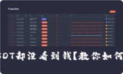 TP钱包充了USDT却没看到钱？教你如何解决这个问