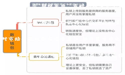 在谈论比特派（Bitpie）钱包中无法提取USDT（泰达币）的问题时，首先需要了解几个关键点，这不仅是关于技术问题，也涉及到对加密货币的理解，以及钱包管理的实用技巧。

比特派钱包简介
比特派钱包是一款广受欢迎的数字货币钱包，因其支持多种主流数字货币而受到用户的青睐。它不仅允许用户进行钱包管理，还有助于用户方便地进行货币交易、资产管理等。对于一些新手来说，了解如何安全有效地管理数字资产是十分重要的。

USDT提取失败的常见原因
当我们遇到无法提取USDT的问题时，首先要冷静下来，分析可能的原因。以下是一些常见的问题：
ul
    listrong网络问题：/strong可能是由于网络延迟或不稳定造成的，建议检查网络连接。/li
    listrong钱包软件问题：/strong有时应用程序可能存在bug，更新钱包应用有助于解决此类问题。/li
    listrong账户设置问题：/strong确认账户已经通过了身份验证或绑定了相关信息。/li
    listrong转账限额：/strong有些钱包会设置单笔交易金额的上限，确保超出金额不会被冻结。/li
    listrong合约问题：/strong确认USDT存储在正确的链上，如ERC-20、TRC-20等不同的链也会影响提取。/li
/ul

我小时候也有过类似的经历
回想起我小时候，初次接触新事物时，就像面对陌生的领域，总是充满了忐忑和不安。我清晰地记得第一次为自己设定存钱目标时的兴奋与迷茫。虽然我知道储蓄可以带给我更好的未来，但在实际操作中，我却常常在零钱不见踪影时感到沮丧。如今在数字货币这个快速发展的领域，情况似乎并无二致，许多用户同样需要适应这种快速变化的数字环境。

如何解决提取USDT的问题
面对钱包中的USDT无法提取的问题，以下是一些解决方案：
ul
    listrong检查钱包设置：/strong确保你的钱包设置正确，特别是网络设置和到账地址，如果你涉及到合约，需要注意选择正确的合约类型。/li
    listrong更新应用程序：/strong如果你使用的比特派钱包版本较旧，可能会导致不兼容的问题。及时更新应用程序能够避免许多技术故障。/li
    listrong联系客服：/strong如果一切尝试都不能解决问题，不妨直接联系比特派的钱包支持团队，专业的客服能为你提供精准的解决办法。/li
/ul

个人化观点与体验
在我的加密货币投资旅程中，第一次体验到提取失败的挫折让我深感无用功。那时，我刚刚购买了我人生中的第一笔比特币，满心期待地想要将收益提取出来，结果却发现系统显示“转账失败”。当时的我心中充满了焦虑，想到了所有不好的结果。然而经过耐心的查询与尝试，我逐渐学会了如何处理这种情况，甚至在后来的日子里，我开始主动帮助身边的新手用户解决类似问题。

做好资产管理的重要性
对于任何想要在加密货币领域立足的人来说，有效的资产管理是非常重要的。比特派钱包虽然功能丰富，但同样需要用户具备一定的使用技巧和知识。例如，学会如何设置强密码、定期备份助记词、以及开启双重身份验证等，都是确保数字资产安全的基本环节。

未来的数字货币生态
随着数字货币的普及，未来的金融生态将发生巨大变化。越来越多的人开始接受和使用加密货币，这也促使钱包服务的发展更加完善。然而，对于每一个用户来说，保持对市场的敏锐感与安全意识，始终是重中之重。学会如何高效地管理资产，不仅仅是保护自己的钱财，更是对这个新兴行业未来负责。

结语
面对比特派钱包提取USDT的问题，虽然初看似乎是个技术性的问题，但它背后其实反映了许多用户对数字货币的不安与适应。通过合理的方式解决这些困难，并在今后的数字资产管理中不断积累经验，才能更好地适应未来的金融环境。让我们共同学习、分享，走向更加美好的数字未来。

希望这篇文章能够为你解决在比特派钱包中提取USDT过程中遇到的问题，提供实用的建议与真诚的体验分享，让大家在数字资产管理的道路上更加顺利。