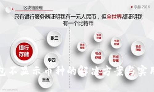 TP钱包不显示币种的解决方案与实用技巧