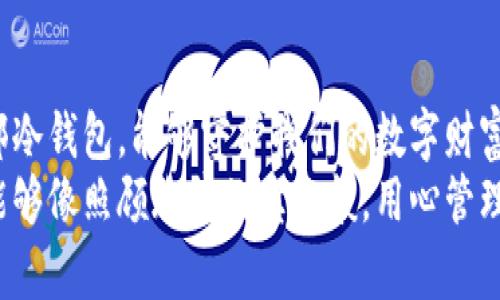 jieguo使用旧手机制作冷钱包，华丽转身的数字货币存储新方式/jieguo
冷钱包, 旧手机, 数字货币/guanjianci

为何选择旧手机作为冷钱包？
在数字货币蓬勃发展的时代，许多人对资金安全的关注与日俱增。冷钱包，作为最安全的存储方式，逐渐受到关注。而有些朋友可能会问，为什么要使用旧手机制作冷钱包呢？实际上，旧手机作为冷钱包的选择有很多优点。首先，旧手机相对便宜，或者原本就是闲置的物品，利用它们不仅环保，还能为你的投资增添一份保障。此外，手机的便携性也使得它成为一个理想的冷钱包选择，随时随地都可以方便访问。

将旧手机升级为冷钱包的步骤
制作冷钱包并不是一件复杂的事情，我记得小时候总是期待拥有一个自己的秘密基地，而这旧手机冷钱包就像是我的数字秘密基地。下面我将把制作冷钱包的步骤分享给大家。

h41. 准备工作/h4
首先，你需要准备一部可以正常使用的旧智能手机。确保它能连接Wi-Fi或数据网络，最好还要有充足的电量。然后，你需要将这部旧手机完全恢复出厂设置，以确保上面的信息被清除。这不仅是为了保护隐私，也是为了避免潜在的安全威胁。

h42. 安装加密钱包应用/h4
恢复出厂设置后，下载一个可靠的加密钱包应用，比如emElectrum/em或者emMycelium/em等。这些应用通常是开源的，并受到社区的高度信任。在下载和安装时，确保你从官方渠道进行，避免潜在的恶意软件。

h43. 生成新的钱包地址/h4
安装完加密钱包应用后，创建一个新的钱包地址。这个步骤非常重要，确保你不要使用已经用于交易的钱包。可以想象这就像建立了一把新的数字钥匙，专门只为你的资产服务。

h44. 记录助记词/h4
在创建钱包时，应用会生成一个助记词。这是你钱包的“保险箱钥匙”。我曾经因为没有妥善保管助记词而丢失了一些数字资产，这个教训让我对待助记词极其重视。请务必将这些助记词记录在纸上并妥善保管，切勿保存在手机中或其他数字设备上，以免被恶意软件盗取。

h45. 切断网络连接/h4
将旧手机设置为冷钱包的关键步骤是切断网络连接。通过关闭手机的Wi-Fi和移动数据，你可以确保钱包不再与外界连接。就像把保护好的财富放在一座孤岛上，不被外界的干扰侵扰到。

如何转账与存储数字货币？
完成以上步骤后，你的冷钱包便制作成功了，但如何使用它冰箱储存资产呢？这时需要配合热钱包使用。当你打算存储资产时，可以先通过热钱包转账到冷钱包。当需要使用资产时，可以再将其快速转回热钱包进行交易。

h41. 从热钱包转账到冷钱包/h4
在你的热钱包中选择你想要转入冷钱包的资产，输入冷钱包地址，并确认完成交易。这个过程就像是把资金从一个账户转移到另一个安全的地方，确保了数字资产的安全性。

h42. 定期检查和更新软件/h4
虽然冷钱包并不时刻连接网络，但在时不时的需要去检查一下旧手机的状态有所帮助。此外，务必定期更新加密钱包应用，以确保你有最新的安全功能，可以抵御潜在威胁。

安全性与隐私的重要性
使用旧手机作为冷钱包虽然很便利，但安全性依然是重中之重。如今网络世界安全隐患无处不在，而我年轻时就常常因为轻信而受到伤害，比如被一些网络骗局迷惑。为了保护你的数字资产，以下是一些安全小技巧：

h41. 不要分享你的助记词/h4
无论何时，决不能与任何人分享你的助记词。这是你钱包的唯一钥匙，分享甚至可能导致资产全部丢失。

h42. 定期备份你的钱包/h4
确保你对钱包进行定期备份。你可以将助记词记录在纸上，并存放在安全的地方。而不仅仅依赖于手机的存储，特别是当它可能因为意外情况失效时。

h43. 使用良好的密码管理习惯/h4
确保你使用强大且独特的密码来保护你的加密钱包。避免使用简单的密码或和其他账户重复的密码，增强安全层级，防止轻易被破解。

结语：数字财富的守护者
将旧手机转变为冷钱包，无疑为数字资产管理做出了新的尝试和贡献。回想起我曾经的藏钱小秘密，现在变成了这般高度虚拟化的财富管理方法，实在是个华丽转身的过程。借助这样一部冷钱包，能够守护我们的数字财富，也为未来的投资设计提供了更为可靠的保障。
每个人在资产管理过程中都有自己的方法，而使用旧手机制作冷钱包的这条路，我认为是值得推荐的。它不仅让我在保障资产安全的同时，也在推动环保和资源回收。希望每位投资者都能够像照顾珍藏的宝物般，用心管理自己的数字资产，保护好属于自己的那一份未来。