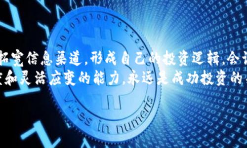 TP钱包：实时观察数字货币价格的实用技巧
TP钱包, 数字货币, 实时价格/guanjianci

引言
在如今这个数字化的社会中，虚拟货币的交易愈发活跃。作为一种便捷的数字资产管理工具，TP钱包受到了越来越多投资者的青睐。但在这个充满变数的市场中，如何实时观察价格，便成为每一个投资者必须掌握的技能。在我的个人经历中，作为一名初入数字货币市场的人，我曾因为对价格波动的无知而错失了不少良机。今天，我希望通过这篇文章，与大家分享在TP钱包中观察价格的实用技巧。

1. 使用TP钱包自带的市场功能
TP钱包作为一款功能强大的数字钱包，内置了市场行情的查询功能，帮助用户实时监控各种数字货币的价格。用户可以简单地进入应用，自主选择想要关注的数字货币。通过这个功能，你可以清晰看到每种货币的实时价格、24小时涨跌幅及成交量等重要数据。
在我的初次经历中，我只是简单地下载了TP钱包，并没有深入探索它的功能。直到有一天，我朋友跟我分享了他如何通过钱包观察价格，才让我意识到其中的便利。从那以后，我学会了利用市场功能，每天都会查看自己关心的几种货币的价格波动，这为我的投资决策提供了极大的帮助。

2. 使用价格提醒功能
TP钱包还提供价格提醒的功能，这是一项非常实用的功能。当某种数字货币的价格达到你的设置目标时，TP钱包会通过推送通知提醒你。这对于那些时间不固定、无法时刻盯盘的投资者来说，是一种非常人性化的设计。
我还记得我第一次使用这个功能时，选择了一种我非常看好的币种，并设置了一个我希望能买入的价格。结果几天后，我接到了TP钱包的提醒，及时把握住了这个机会。由此我也开始习惯性地使用价格提醒功能，让我在投资过程中更加从容不迫。

3. 结合外部价格查询网站
尽管TP钱包提供了不错的价格查询功能，但很多资深玩家还有一个习惯，那就是结合外部的价格查询网站。例如，CoinMarketCap、CoinGecko等网站，提供了更为详细的市场数据、历史趋势以及其他相关信息。
我在使用TP钱包的同时，也会经常查看这些网站上的信息。在某次的交易中，我通过对比TP钱包和CoinMarketCap的数据发现了一处不一致，最终避免了一次潜在的损失。通过多样化的信息来源，我们可以做出更加明智的投资决定。

4. 社交媒体与社区信息
在观察价格的同时，参与社区讨论也是一种不可忽视的方式。许多数字货币投资者会在社交媒体平台上分享他们的见解和最新动态。比如，Twitter和Discord上的加密货币讨论组，经常会有关于币种价格变动的实时讨论和分析。
我个性化的经历是，在Twitter上关注了一些著名的分析师，得到了不少关于市场趋势的洞见。通过这些社区信息，我们不仅能提高对市场的敏感度，还能够获取到一些潜在的投资建议。

5. 多设备同步观察
TP钱包支持多设备同步，因此你可以在手机、电脑等不同设备上都能实时观察价格。这在我外出时管理投资组合时尤其方便。无论是在公交车上，还是在咖啡店里，只需轻轻点开TP钱包，就能轻松查看价格而不被环境所影响。
我还记得有一次，我在外旅游时，实在无法放下对市场的关注。于是，我选择在平板上登录TP钱包，及时跟踪自己投资币种的价格变化。这样一来，即使在享受假期的时候，我也能保持对于市场的敏感度。

6. 价格走势分析和技术分析方法
对于那些希望深入研究市场投资者来说，掌握一些价格走势分析和技术分析的方法也是非常重要的。通过观察价格走向和形成的技术图表，我们可以更好地预测价格的未来走向。在TP钱包中，虽然它提供了部分基础的图表工具，但如果需要更为详细的技术分析，可能还需要借助其他专业的分析工具和软件。
我个人曾经在网上学习过一些基础的技术分析课程，这让我在观察价格时能够有一定的理论支持。通过结合实时价格与技术图表，我们的投资决策会显得更加稳健。

7. 总结与建议
观察数字货币价格的过程，是一个不断学习与适应的过程。通过TP钱包的多种功能，我们可以更便利地获取价格信息、价格提醒，更好地了解市场动态。结合外部网站和社区讨论，拓宽信息渠道，形成自己的投资逻辑，会让我们的投资之路更加明朗。
在我个人的数字货币投资旅程中，价格的观察与分析始终是我成功的基础。或许在未来，随着技术的不断发展，观察价格的方式会变得更加高效，但无论如何，保持对市场的敏感度和灵活应变的能力，永远是成功投资的关键。

希望每一位投资者都能在TP钱包中找到适合自己的观察价格的方法，并在这个不断变化的市场中，实现自己的财富增长梦想。