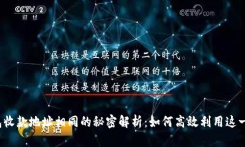 TP钱包收款地址相同的秘密解析：如何高效利用这一特点？