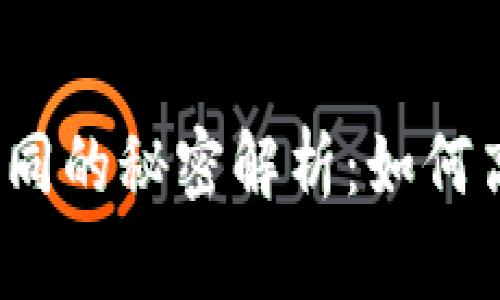 TP钱包收款地址相同的秘密解析：如何高效利用这一特点？