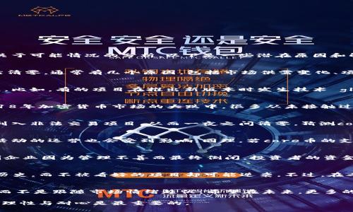 关于“core币清零”的问题，可能涉及多方面的原因和背景。尽管我无法提供实时的市场动态信息，但可以给你一个关于可能情况的分析。以下是一些潜在原因和解析：

核心问题分析
首先，我们需要搞清楚“core币”是什么。它可能是一种加密货币，类似于比特币、以太坊等。如果某种币种的价值突然清零，通常有几个原因，包括市场供需变化、项目发展不顺利、监管因素等。

项目的技术问题
在我自己的经历中，我曾经投资过一些早期的加密货币项目，有些项目因为技术问题或者黑客攻击导致其币值暴跌。比如，有的项目在推出新版本时发生技术 glitches，导致用户信心丧失，从而造成币价暴跌。类似的情况或许也发生在core币身上。

市场情绪与投资者信心
市场情绪对加密货币的影响是显而易见的。当恐慌情绪蔓延时，即使是有潜力的项目也可能遭受重创。我记得在2018年加密货币市场的大跌中，很多从未接触过币圈的人蜂拥而入，随着市场泡沫的破裂，许多币种的价格迅速下跌。核心币可能也在这样的情绪潮流中受到影响。

监管因素
随着各国政府对加密货币监管的加强，一些币种可能会受到直接的冲击。在此过程中，某些币种可能会被监管机构列入非法交易项目，从而一夜之间清零。猜测core币是否也遭受了类似的命运不无可能。

社区支持的问题
加密货币项目往往依赖于其社区的支持。我小时候就喜欢参与学校的社团活动，有时因为社团成员的支持率下降，活动的运营也会受到影响。同理，若core币的支持者队伍快速减少，项目的存活几率也会下降。失去信任的社区，往往难以推动项目的进一步发展。

内部管理的混乱
如果一个项目的团队在管理或财务上出现问题，可能导致投资者和用户的信任度骤然降低。我也曾见证过一些初创企业因为管理不善而最终倒闭，投资者的资金化为乌有。core币是否经历过类似的内乱，也值得深入探讨。

未来展望
尽管core币的现状看似不乐观，但加密领域总是充满机遇和变数。经历过市场波动的人都知道，曾经的王者会沦为历史，而不被看好的项目却可能逆袭。不过，在考虑投资之前，了解清楚项目背景和市场动态至关重要。

小结
总之，core币清零的背后可能是多种因素综合作用的结果。无论如何，作为投资者，我们都需要保持冷静，理性分析，而不是跟随市场情绪起伏。希望在未来，更多的币种能够稳步发展，为用户带来更好的投资体验。

通过以上分析，希望为你提供了关于core币清零的背景和解析，并分享了我的一些个人感受和经验。在投资决策中，理性与耐心是最重要的。