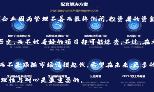 关于“core币清零”的问题，可能涉及多方面的原因和背景。尽管我无法提供实时的市场动态信息，但可以给你一个关于可能情况的分析。以下是一些潜在原因和解析：

核心问题分析
首先，我们需要搞清楚“core币”是什么。它可能是一种加密货币，类似于比特币、以太坊等。如果某种币种的价值突然清零，通常有几个原因，包括市场供需变化、项目发展不顺利、监管因素等。

项目的技术问题
在我自己的经历中，我曾经投资过一些早期的加密货币项目，有些项目因为技术问题或者黑客攻击导致其币值暴跌。比如，有的项目在推出新版本时发生技术 glitches，导致用户信心丧失，从而造成币价暴跌。类似的情况或许也发生在core币身上。

市场情绪与投资者信心
市场情绪对加密货币的影响是显而易见的。当恐慌情绪蔓延时，即使是有潜力的项目也可能遭受重创。我记得在2018年加密货币市场的大跌中，很多从未接触过币圈的人蜂拥而入，随着市场泡沫的破裂，许多币种的价格迅速下跌。核心币可能也在这样的情绪潮流中受到影响。

监管因素
随着各国政府对加密货币监管的加强，一些币种可能会受到直接的冲击。在此过程中，某些币种可能会被监管机构列入非法交易项目，从而一夜之间清零。猜测core币是否也遭受了类似的命运不无可能。

社区支持的问题
加密货币项目往往依赖于其社区的支持。我小时候就喜欢参与学校的社团活动，有时因为社团成员的支持率下降，活动的运营也会受到影响。同理，若core币的支持者队伍快速减少，项目的存活几率也会下降。失去信任的社区，往往难以推动项目的进一步发展。

内部管理的混乱
如果一个项目的团队在管理或财务上出现问题，可能导致投资者和用户的信任度骤然降低。我也曾见证过一些初创企业因为管理不善而最终倒闭，投资者的资金化为乌有。core币是否经历过类似的内乱，也值得深入探讨。

未来展望
尽管core币的现状看似不乐观，但加密领域总是充满机遇和变数。经历过市场波动的人都知道，曾经的王者会沦为历史，而不被看好的项目却可能逆袭。不过，在考虑投资之前，了解清楚项目背景和市场动态至关重要。

小结
总之，core币清零的背后可能是多种因素综合作用的结果。无论如何，作为投资者，我们都需要保持冷静，理性分析，而不是跟随市场情绪起伏。希望在未来，更多的币种能够稳步发展，为用户带来更好的投资体验。

通过以上分析，希望为你提供了关于core币清零的背景和解析，并分享了我的一些个人感受和经验。在投资决策中，理性与耐心是最重要的。