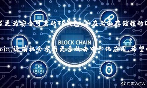 目前，Dogecoin（狗狗币）可以存储在多种加密货币钱包中，包括TP钱包（TokenPocket）。下面我将详细介绍Dogecoin在TP钱包中的存储方式及相关内容。

什么是TP钱包?
TP钱包，全名TokenPocket，是一个多链数字资产钱包，支持以太坊、比特币、波卡等多种区块链平台及其代币。它不仅支持多种加密货币的存储和管理，还提供去中心化应用的访问功能，方便用户进行交易、质押等操作。在加密货币日益普及的今天，选择一个安全、功能丰富的钱包显得尤为重要。

Dogecoin简介
Dogecoin是基于流行的“柴犬”表情包创建的一种加密货币，最初是作为一种轻松幽默的货币出现。虽然起初并不被看好，但随着社区的发展和越来越多的商家接受Dogecoin作为支付方式，它的价值逐渐增加。Dogecoin的特点是交易成本低、速度快，让它在小额支付和小额打赏中受到了广泛的欢迎。

如何在TP钱包中存储Dogecoin?
要在TP钱包中存储Dogecoin，您需要遵循以下步骤：
ol
    listrong下载TP钱包：/strong您可以在App Store或Google Play上找到并下载TP钱包应用。安装完成后，打开应用。/li
    listrong创建或导入钱包：/strong如果您是新用户，可以选择创建一个新钱包；如果已经有钱包，可以选择导入。确保您妥善保管私钥和助记词，这些信息是恢复钱包的关键。/li
    listrong添加Dogecoin：/strong在主界面，点击“添加资产”按钮，然后搜索“Dogecoin”。选择Dogecoin，并确认添加。/li
    listrong充值Dogecoin：/strong在Dogecoin资产页面，您会看到您的钱包地址。将您的Dogecoin发送到此地址，稍等片刻即可在钱包中看到余额。/li
/ol

存储Dogecoin的安全性
使用TP钱包存储Dogecoin是相对安全的，当然，用户也需要采取一些额外的安全措施来保护自己的资产。以下是几点建议：
ul
    listrong强密码：/strong确保您的TP钱包有强密码，避免密码过于简单。/li
    listrong启用二步验证：/strong如果TP钱包支持二步验证，请务必启用，以增加账户安全性。/li
    listrong定期备份：/strong定期备份您的钱包信息及私钥，确保在设备丢失时能够恢复资产。/li
/ul

个人经验分享
说到加密钱包，我的第一份数字资产就是在一个不太知名的钱包中存的，结果由于钱包安全性差，差点儿失去了所有的资产。后来我转向了更为安全可靠的TP钱包，并在上面存储我的Dogecoin。我体验到了快速的交易确认，并且界面友好易于操作，大大减轻了我对资金安全的忧虑。

总结
Dogecoin能够存储在TP钱包中是一个很好的选择，尤其是对于喜欢使用多链钱包的用户来说。通过这个过程，你不仅能够轻松管理Dogecoin，还有机会参与更多的去中心化应用。希望以上信息能够帮助你在TP钱包中更好地存储和管理你的Dogecoin。如果你有任何问题或需要进一步支持，欢迎随时向TP钱包的客服咨询。

Dogecoin, TP钱包, 加密货币/guanjianci
如何在TP钱包中安全存储和管理Dogecoin的实用指南